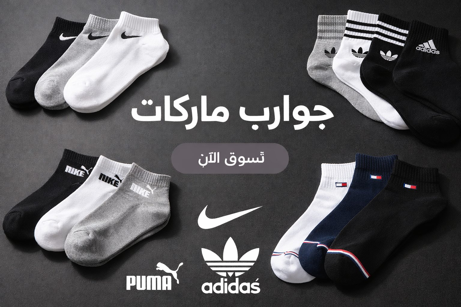 جرابات ماركة رجالي وستاتي